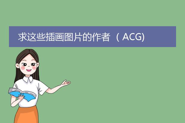 求这些插画图片的作者 (ACG)