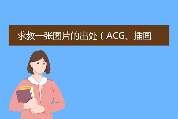 求教一张图片的出处(ACG、插画)