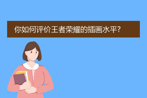 你如何评价王者荣耀的插画水平?