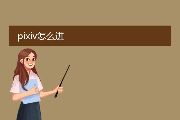 pixiv怎么进