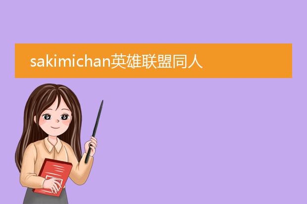 sakimichan英雄联盟同人