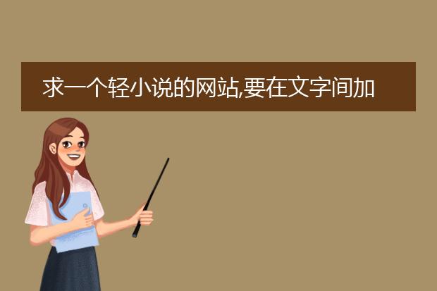 求一个轻小说的网站,要在文字间加入插画的那种