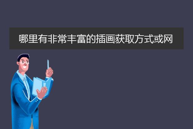 哪里有非常丰富的插画获取方式或网站。