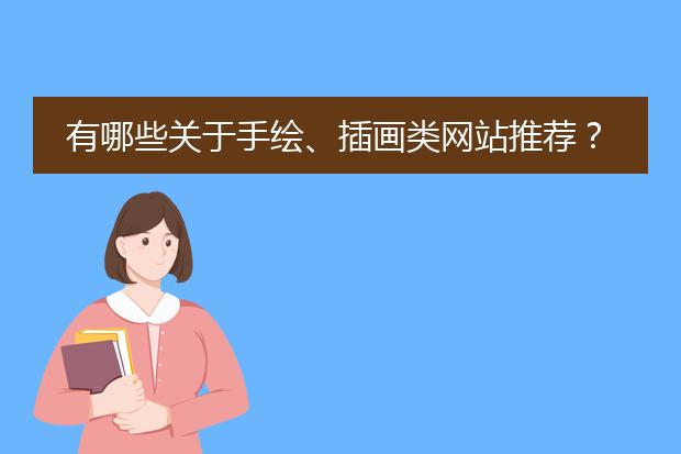 有哪些关于手绘、插画类网站推荐？