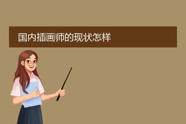 国内插画师的现状怎样