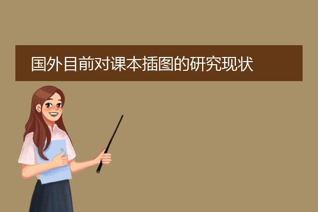 国外目前对课本插图的研究现状