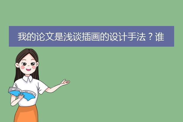 我的论文是浅谈插画的设计手法?谁能帮我写个摘要?
