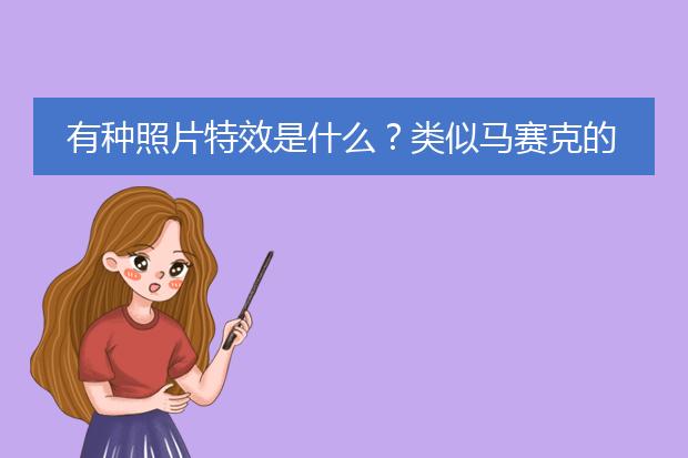 有种照片特效是什么?类似马赛克的,涂油漆一样的