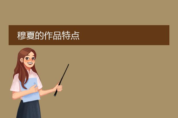 穆夏的作品特点