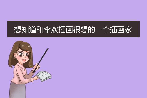 想知道和李欢插画很想的一个插画家，她的一幅画是一个女孩子留着血泪，比较恐怖的那种，