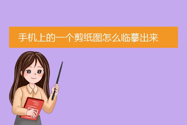 手机上的一个剪纸图怎么临摹出来