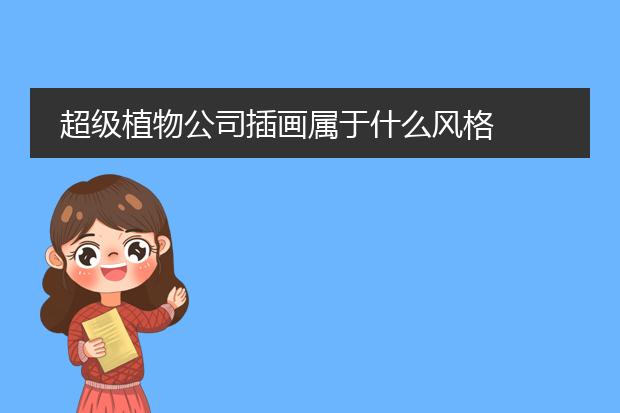 超级植物公司插画属于什么风格