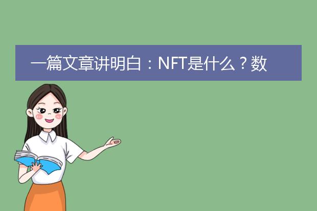 一篇文章讲明白：NFT是什么？数字拼贴画为何卖几千万美金？