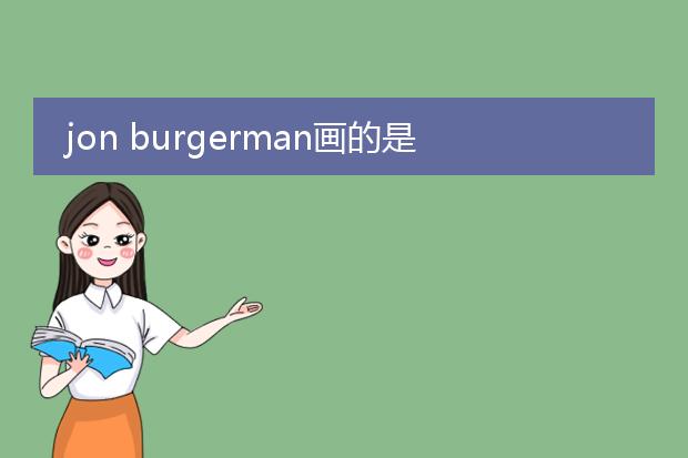 jon burgerman画的是什么风格的画？