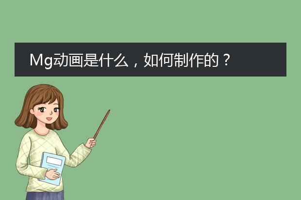 Mg动画是什么，如何制作的？
