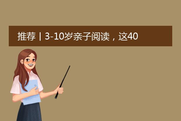 推荐丨3-10岁亲子阅读，这40册经典故事绘本（注音版）