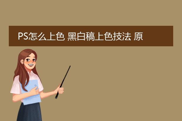 PS怎么上色 黑白稿上色技法 原画插画漫画教程