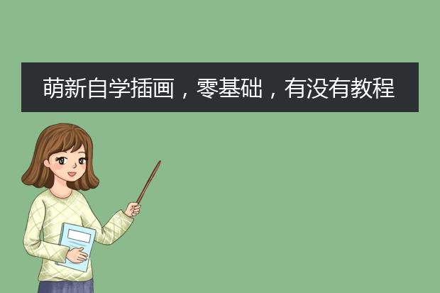 萌新自学插画，零基础，有没有教程可以舔一波？
