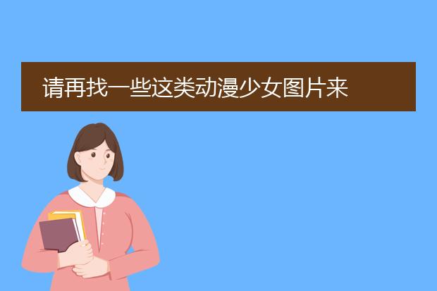 请再找一些这类动漫少女图片来