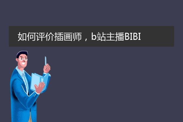 如何评价插画师,b站主播BIBIA
