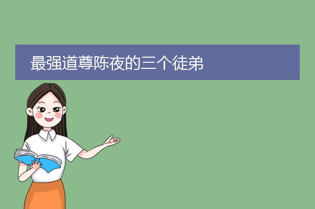 最强道尊陈夜的三个徒弟