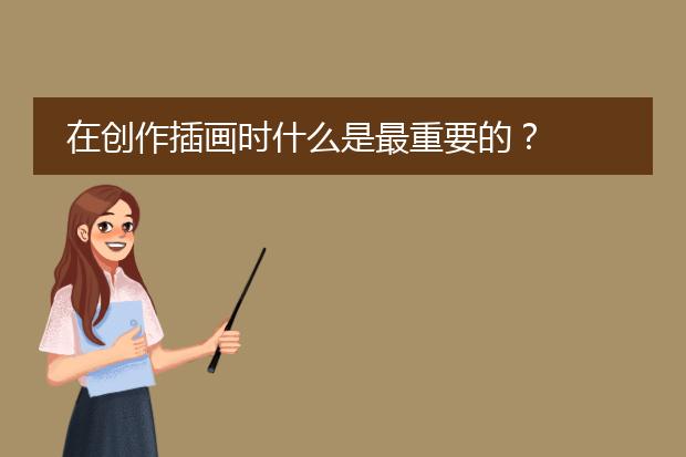 在创作插画时什么是最重要的?