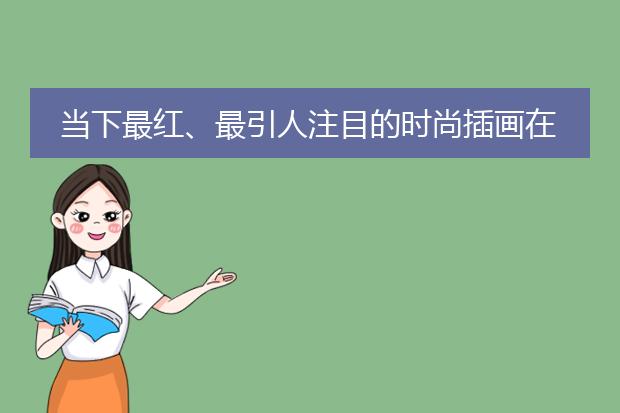 当下最红、最引人注目的时尚插画在此！