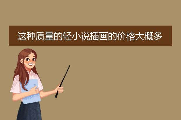 这种质量的轻小说插画的价格大概多少?