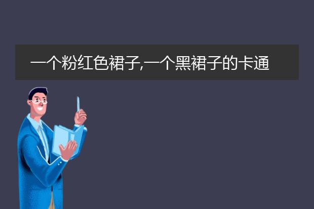 一个粉红色裙子,一个黑裙子的卡通女孩,头顶有一个蝴蝶结，在跳芭蕾舞，人物叫什么?