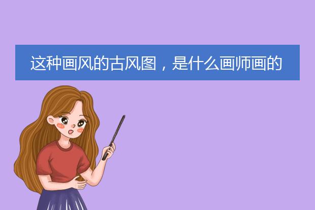 这种画风的古风图，是什么画师画的