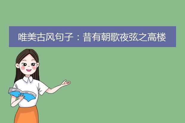 唯美古风句子:昔有朝歌夜弦之高楼
