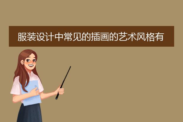 服装设计中常见的插画的艺术风格有哪些？可以详细说说吗？