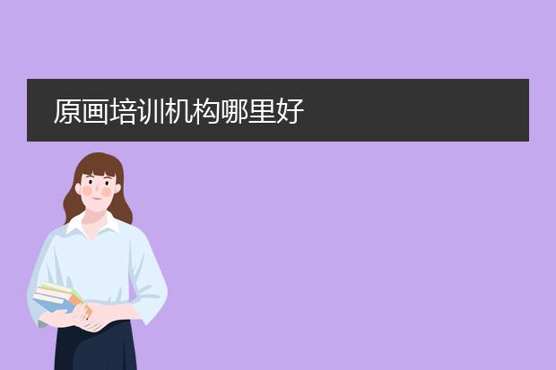 原画培训机构哪里好