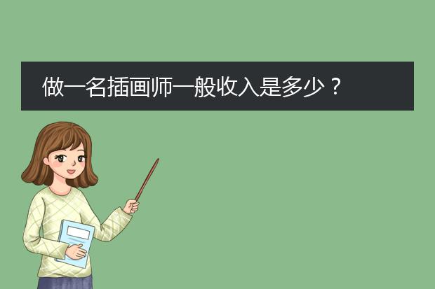 做一名插画师一般收入是多少？