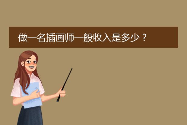 做一名插画师一般收入是多少?