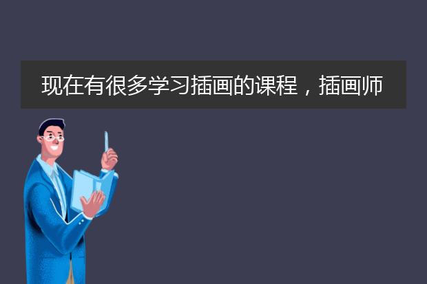 现在有很多学习插画的课程，插画师的薪资待遇怎么样？