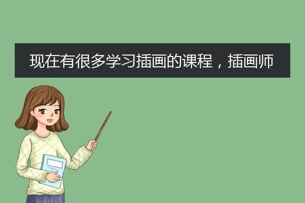 现在有很多学习插画的课程,插画师的薪资待遇怎么样?