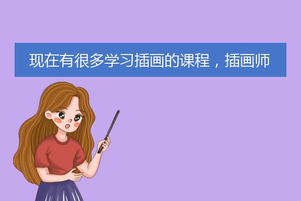 现在有很多学习插画的课程，插画师的薪资待遇怎么样？