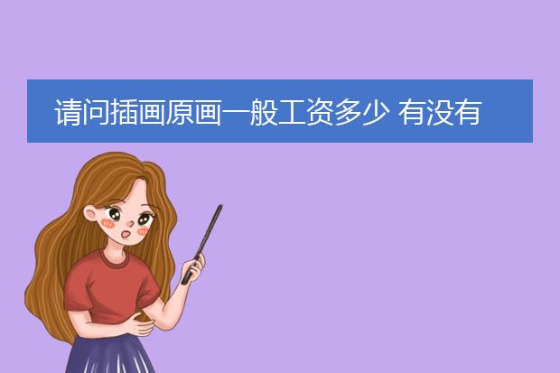 请问插画原画一般工资多少 有没有做插画原画这一行的给个真实的数据 跪谢????????