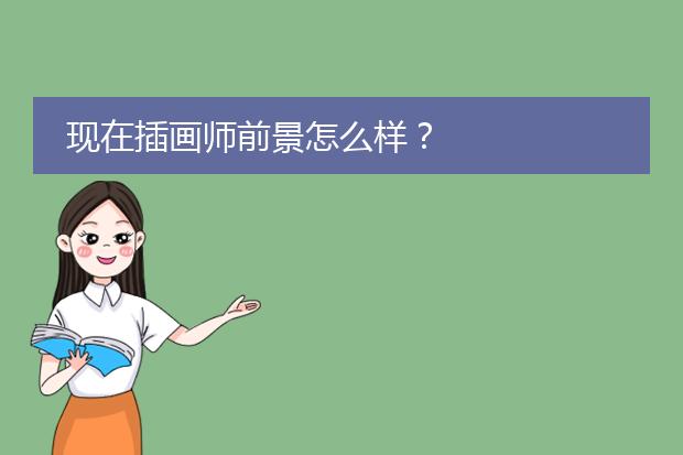 现在插画师前景怎么样?