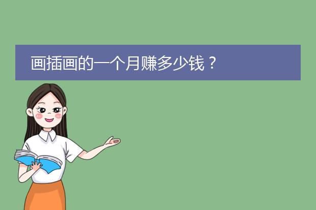 画插画的一个月赚多少钱?