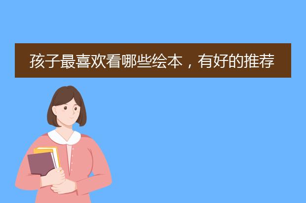 孩子最喜欢看哪些绘本，有好的推荐一下吗？