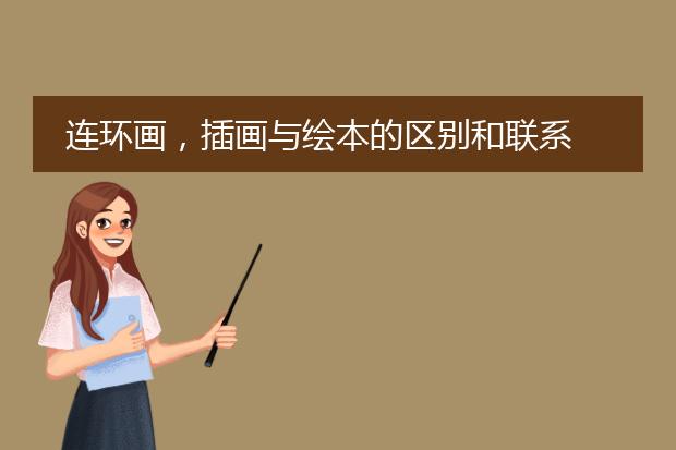 连环画，插画与绘本的区别和联系