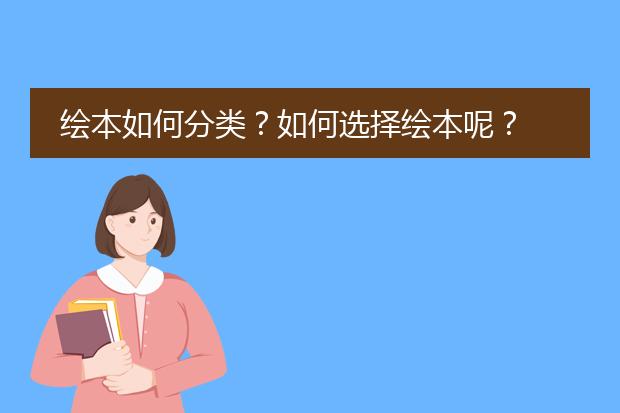 绘本如何分类？如何选择绘本呢？