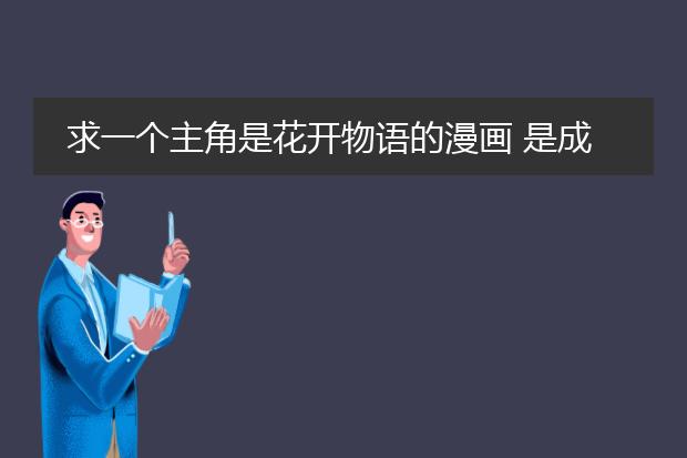 求一个主角是花开物语的漫画 是成人的 标题似乎是外婆骗去卖淫什么的 有几十张图