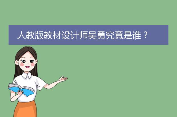 人教版教材设计师吴勇究竟是谁？