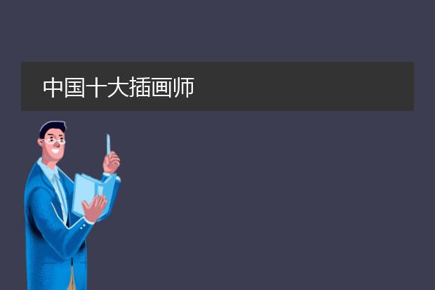 中国十大插画师