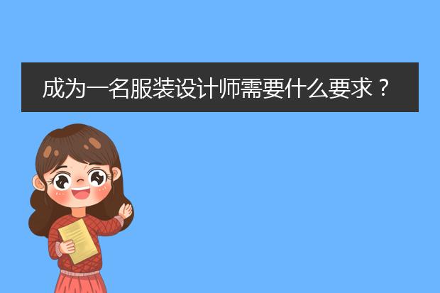 成为一名服装设计师需要什么要求？