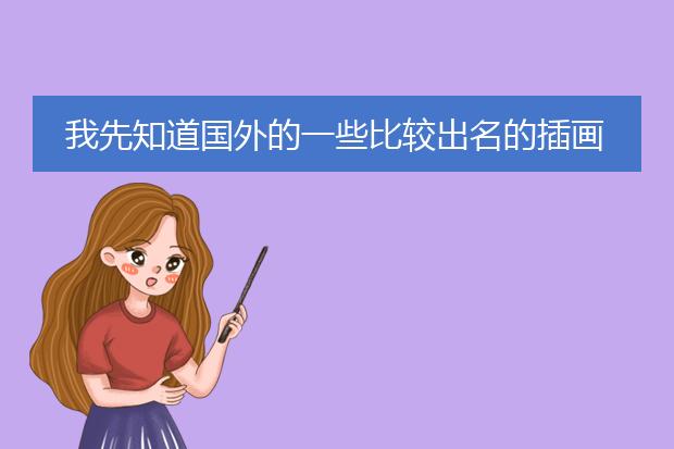 我先知道国外的一些比较出名的插画设计师都要哪些