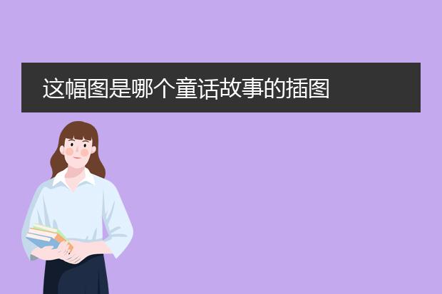 这幅图是哪个童话故事的插图